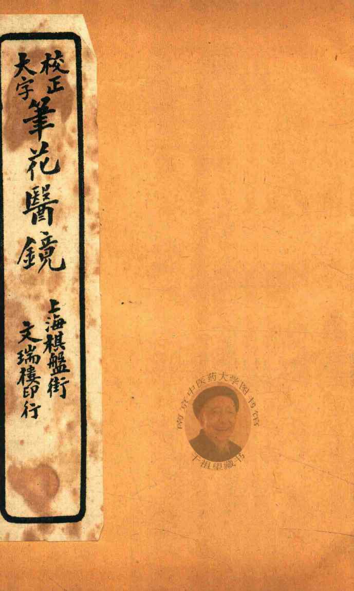 笔花医镜  卷3-卷4